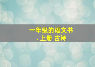 一年级的语文书. 上册 古诗